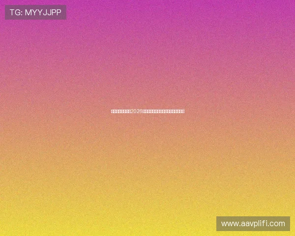 星姐娱乐深度分析2026年世界杯热门球队实力变化与晋级前景 星姐娱乐深度分析2026年世界杯热门球队实力变化与晋级前景